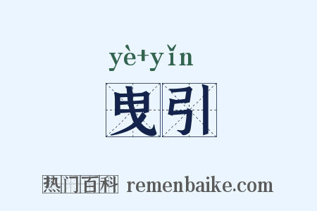 曳引是什么意思的图片
